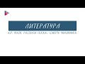 9 класс - Литература - А.П. Чехов. Рассказы "Тоска", "Смерть чиновника"