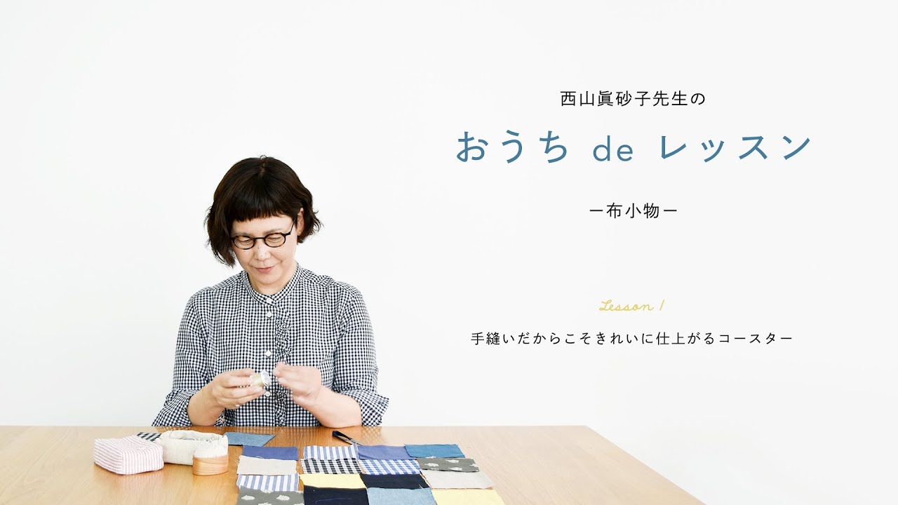 西山眞砂子 CHECK&STRIPE × 西山眞砂子先生のおうち de レッスン Lesson01 手縫い