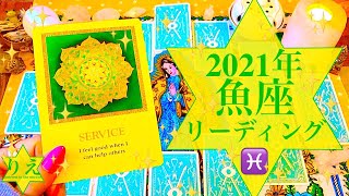 【タロット】♓️魚座♓️2021年年間リーディング♓️