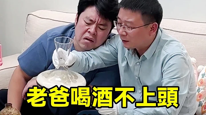 當我用料酒假裝成百年茅台整蠱老爸，結果他信以為真，這酒好喝卻不上頭！ 【祝曉晗】 - 天天要聞