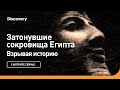 Затонувшие сокровища Египта | Взрывая историю | Discovery