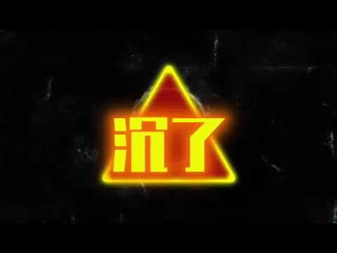 红人社 轰沉了(Diss Back)- Ace黑羽
