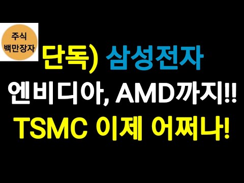 단독) 삼성전자 엔비디아, AMD까지!!TSMC 이제 어쩌나!