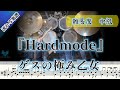 【初めてのシェイクビートにオススメ👍】 Hardmode/ゲスの極み乙女 short ver.  (Drum Cover) ドラム 【難易度 Fアレンジ】