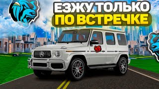 ЕЗЖУ ТОЛЬКО ПО ВСТРЕЧКЕ НА БЛЕК РАША #1// NON-RP ВОЖДЕНИЕ НА BLACK RUSSIA