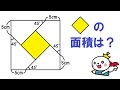 【面白い数学問題】正方形の中の正方形の面積