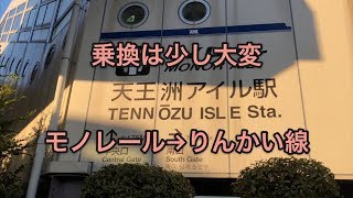 【少し大変？】天王洲アイルでモノレールからりんかい線乗り換え