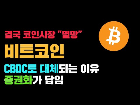   비트코인 긴급 결국 미래암호화폐 시장은 CBDC 비트코인 ㅈ망인 이유 코인시황