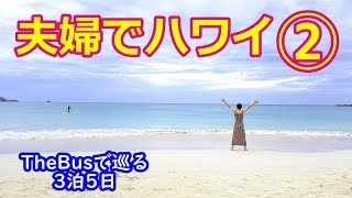 妻とハワイ旅行②【ザ・バス巡り】豪華ディナー