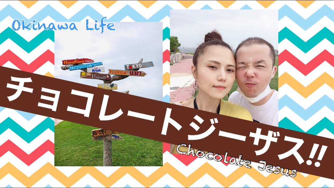 チョコレートジーザス!! chocolate jesus Okinawa LIFE eng sub YouTube