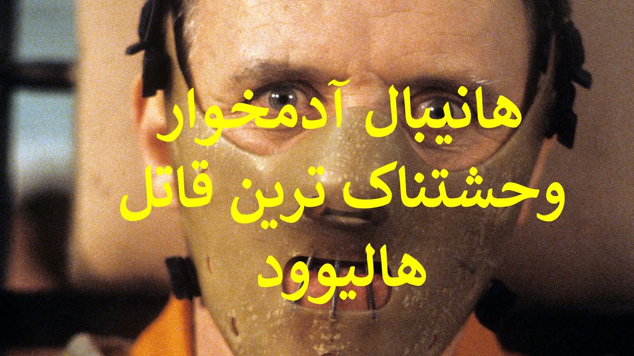 قاتل آدمخواری که بهترین روانشناس دنیاس | یکی از بهترین فیلم های جنایی دنیا