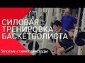 Силовая тренировка баскетболиста. Smoove ставит рекорды