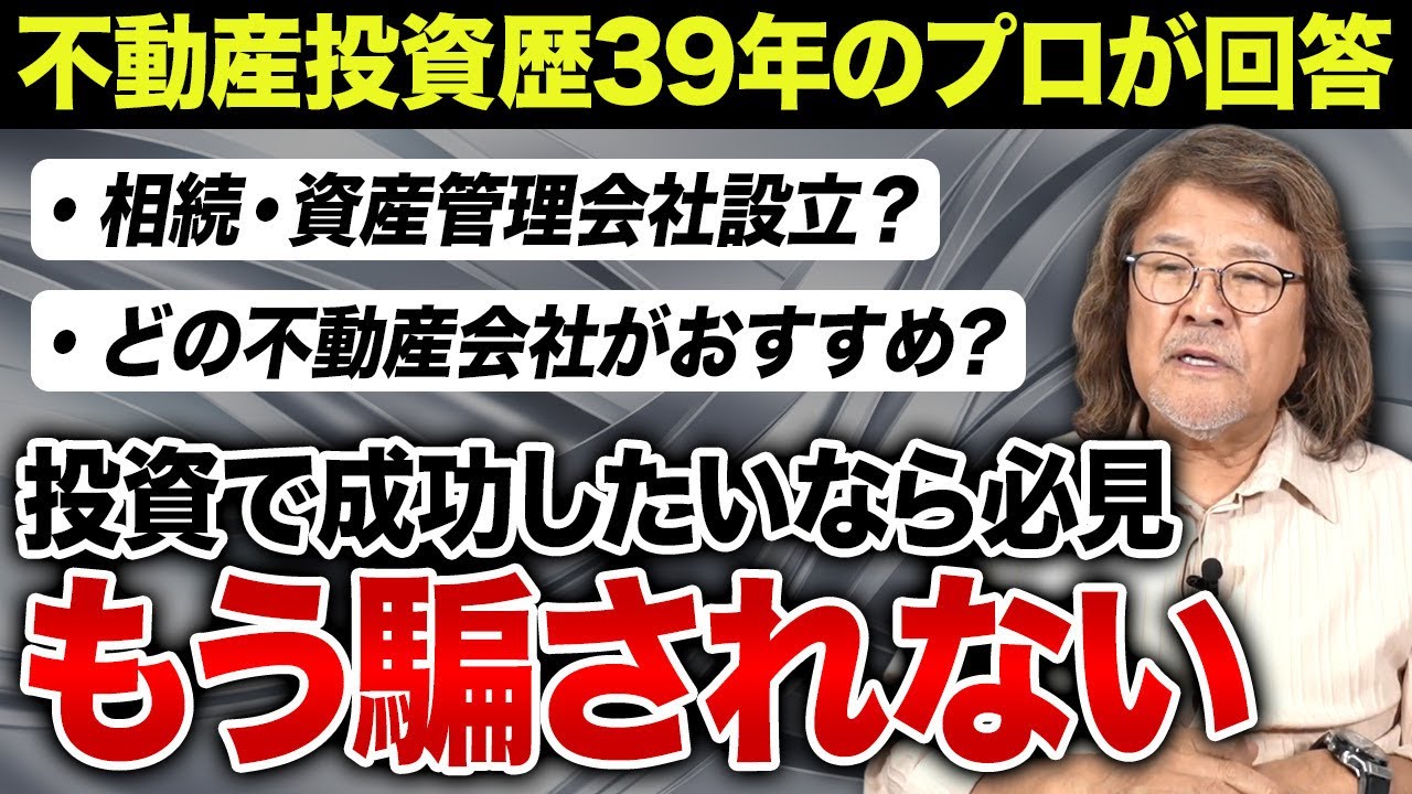 【質問返し】どんな不動産会社から物件を購入するべき！？答えにくい質問にも一つずつ丁寧に回答します。