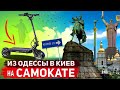 Из Одессы в Киев на САМОКАТЕ