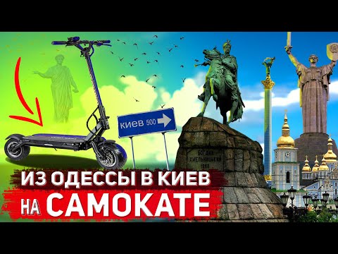 Из Одессы в Киев на САМОКАТЕ