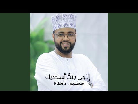 إلهي جئت أستجديك
