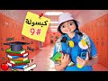 لما ترجعي صغيرة وتروحي المدرسة من تاني الكبسولة السحرية الحلقة 9 البهريز 