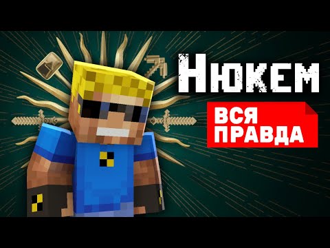 Видео: Вся правда про Нюкема! Фейлы на съёмках, ляпы и удалённые моменты