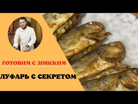 ЧЕРНОМОРСКИЙ ЛУФАРЬ ПО-ФИРМЕННОМУ РЕЦЕПТУ, готовим с ДОНСКИМ