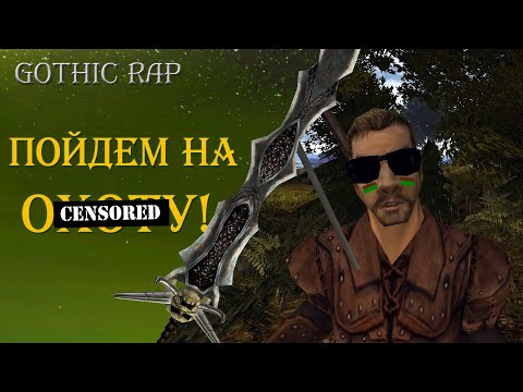 Видео: GOTHIC RAP | Пойдем на охоту!