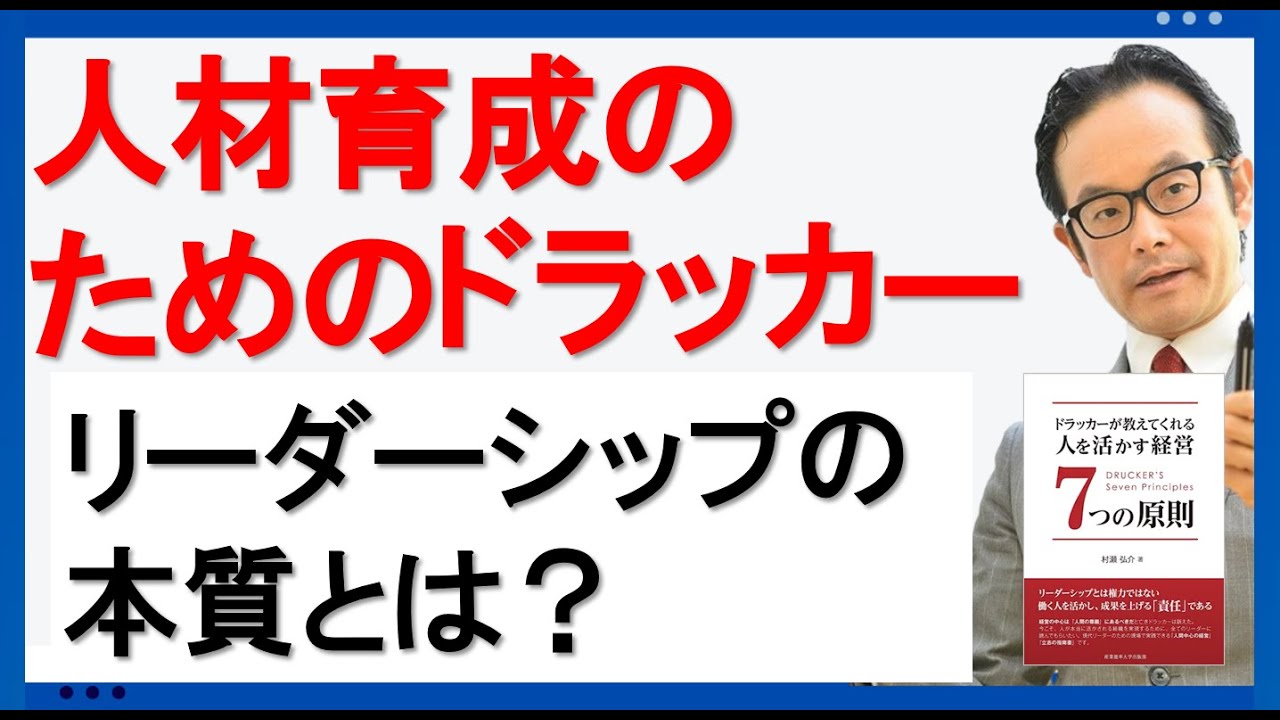 リーダーシップの本質とは？【人材育成のためのドラッカー・チェンジ