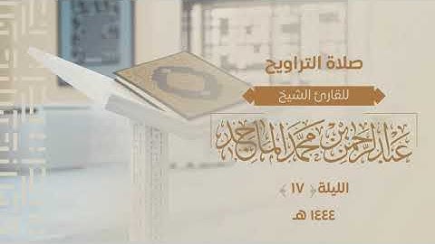 سورة الرعد وإبراهيم كاملة للشيخ عبدالرحمن الماجد | الليلة السابعة عشر  من رمضان 1444هــ