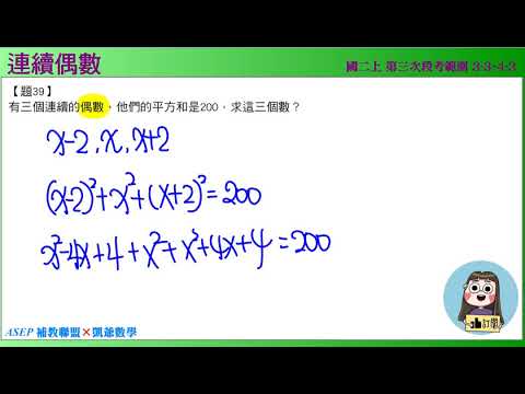 國二上三段 段衝精選 4之2  題39  連續偶數 ASEPx凱爺數學