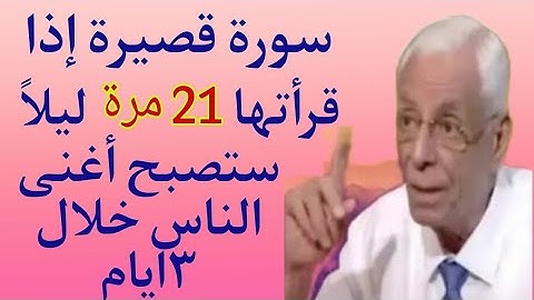سوره قصيرة إذا قرأتها ٢١مره ليلاً ستصبح أغنى الناس خلال ٣ايام