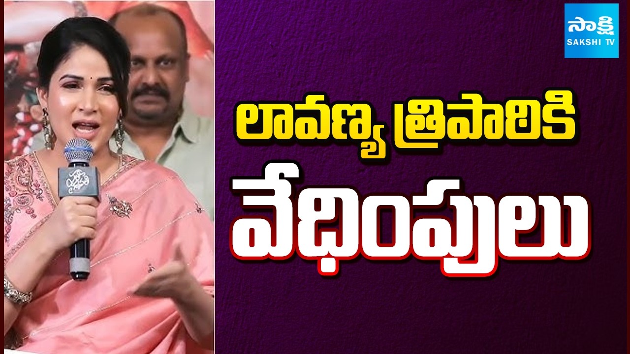 లావణ్య త్రిపాఠికి వేధింపులు | Social Media Harassment on Lavanya Tripathi | Varun Tej | Sakshi TV