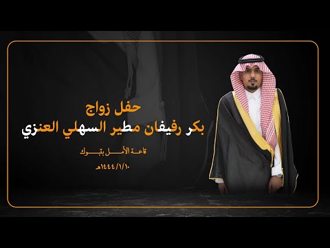 حفل زواج الشاب بكر رفيفان مطير السهلي العنزي ١٠ ١ ١٤٤٥ ه قاعة الامل تبوك