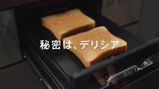 秘密はデリシア｜トースト【リンナイ公式】 - YouTube