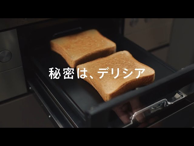 秘密はデリシア｜トースト【リンナイ公式】 - YouTube