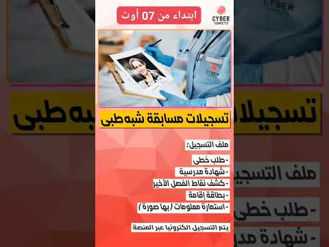 مسابقة الشبه طبي 2025