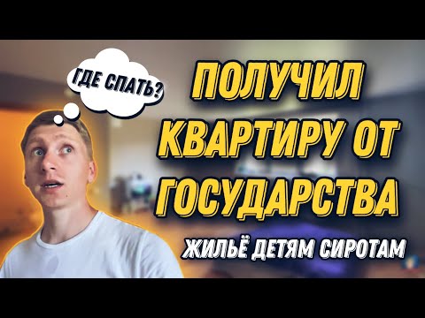 ПОЛУЧИЛ БЕСПЛАТНО КВАРТИРУ ОТ ГОСУДАРСТВА! КВАРТИРЫ ДЛЯ ДЕТЕЙ СИРОТ