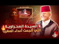 السيدة الصحراوية التي ألجمت أعداء المغرب اسعد الشرعي المغرب الصحراء المغربية 