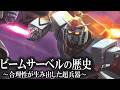 【連邦がジオンを圧倒した超兵器】ビーム・サーベルの歴史 〜宇宙世紀版〜【ガンダム解説】