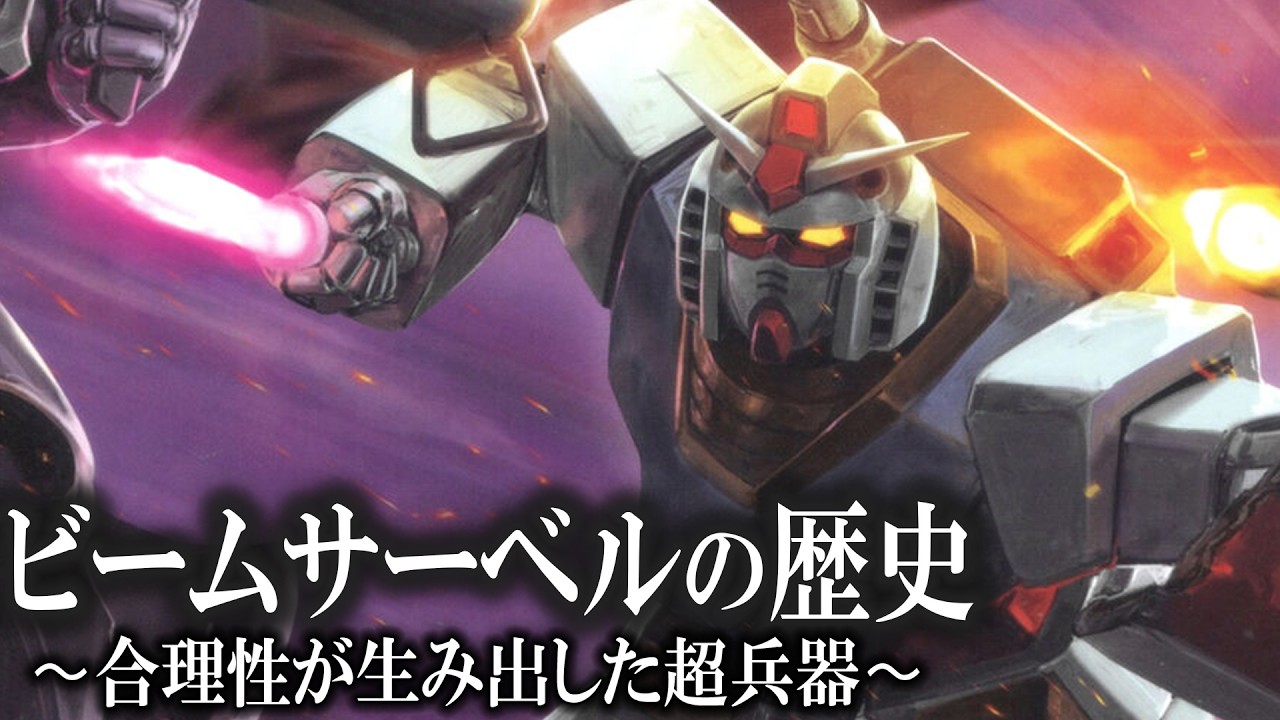【連邦がジオンを圧倒した超兵器】ビーム・サーベルの歴史 〜宇宙世紀版〜【ガンダム解説】