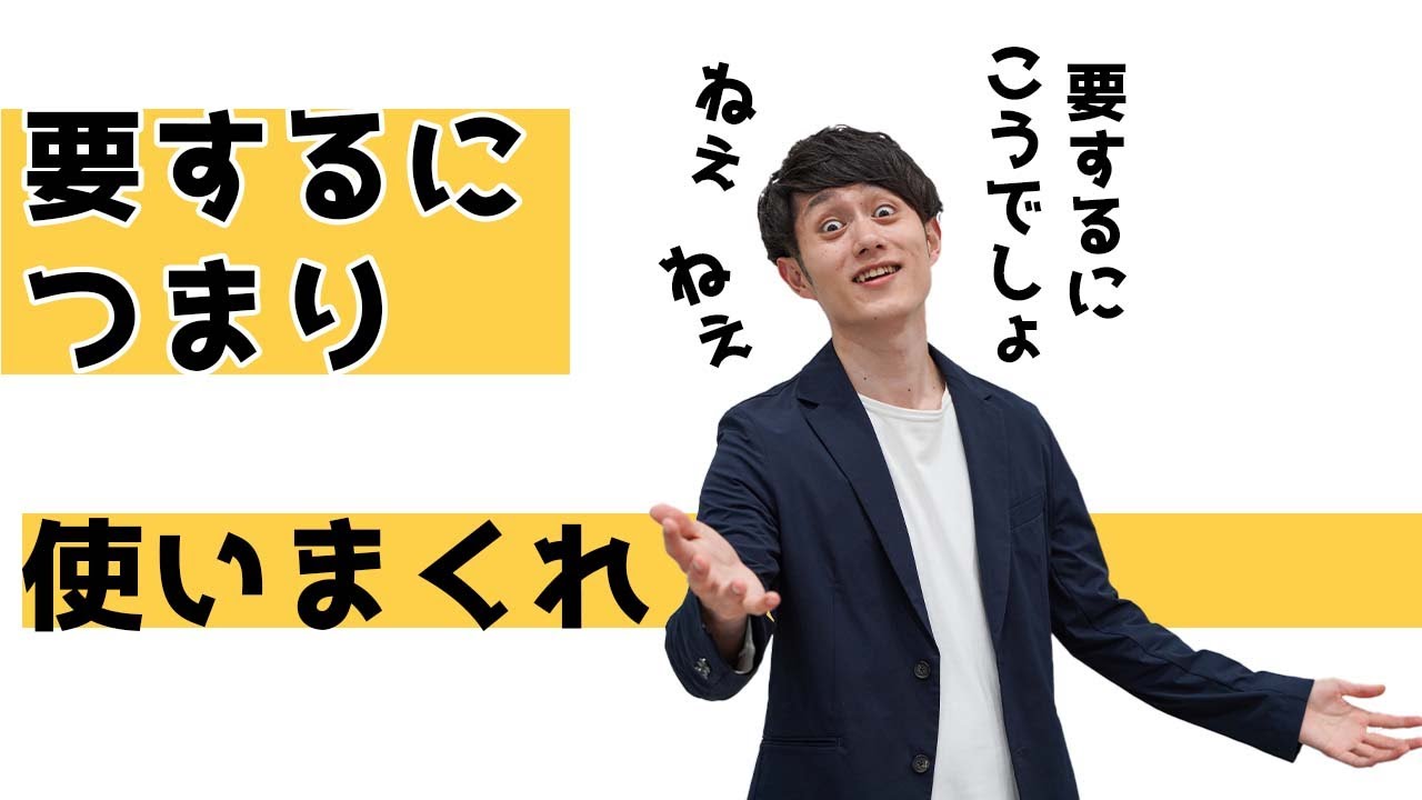 【使ってOK】「つまり」「要するに」を正しく使おう。完璧な言い方教えます - YouTube
