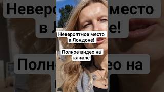 Невероятный Чизвик ! #londonlife #жизньвлондоне #familydayout