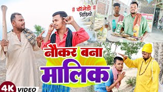 नौकर बना मालिक।।naukar bana malik #प्योर मगही कॉमेडी #Uday doctor ki comedy @bawan ji official