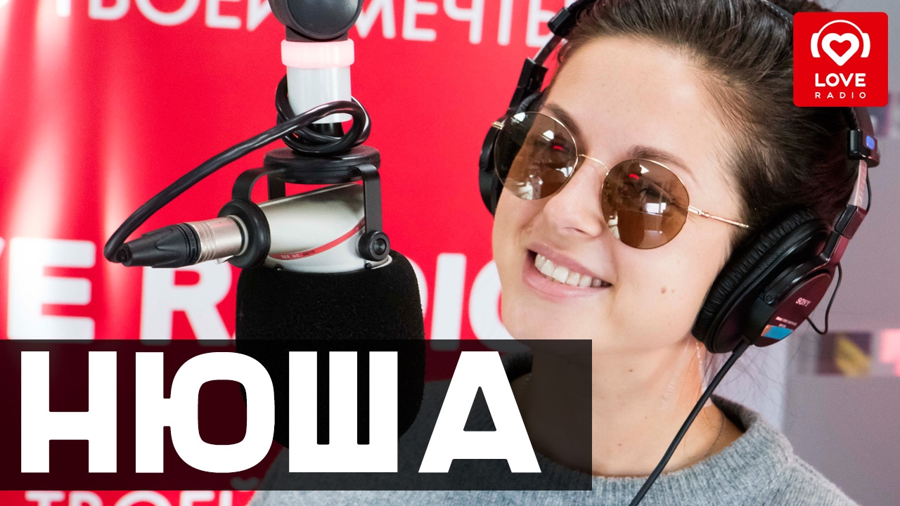 Нюша в гостях у Красавцев Love Radio 2.02.2017