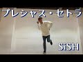 【ASHITAKA】プレシャス・セトラ / SiSH 踊ってみた【ナナシス】