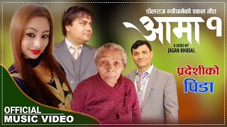 New Nepali Lok Song 20752019 Aama 1 Dolraj Neupane Ft Sarita,Suman,Dilkumari