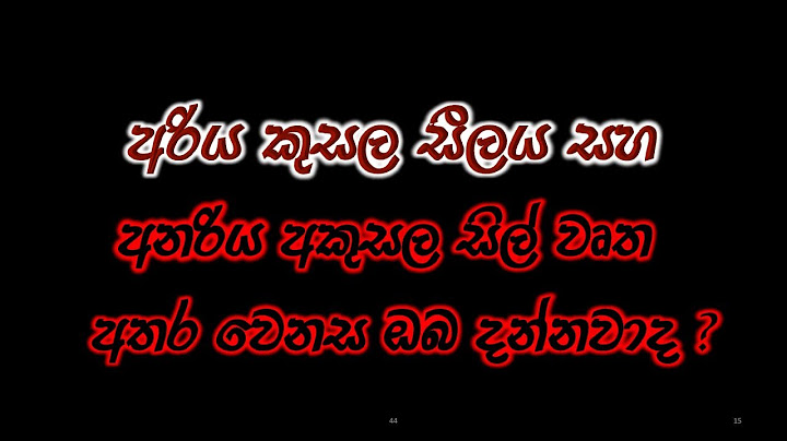 අරිය කුසල සීලය සහ අනරිය අකුසල සිල් වෘත අතර වෙනස ඔබ දන්නවාද? -Session 01 - පූජ්ය වලස්මුල්ලේ අභය හිමි