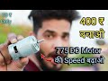 12v 775 DC MOTOR || अपनी 775 DC मोटर की speed 3 गुना हो जाएगी || How to increase RPM of dc motor ||