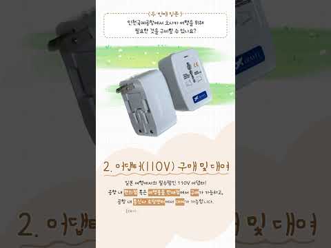 ✈오사카 여행, 인천국제공항에서 준비하세요✈