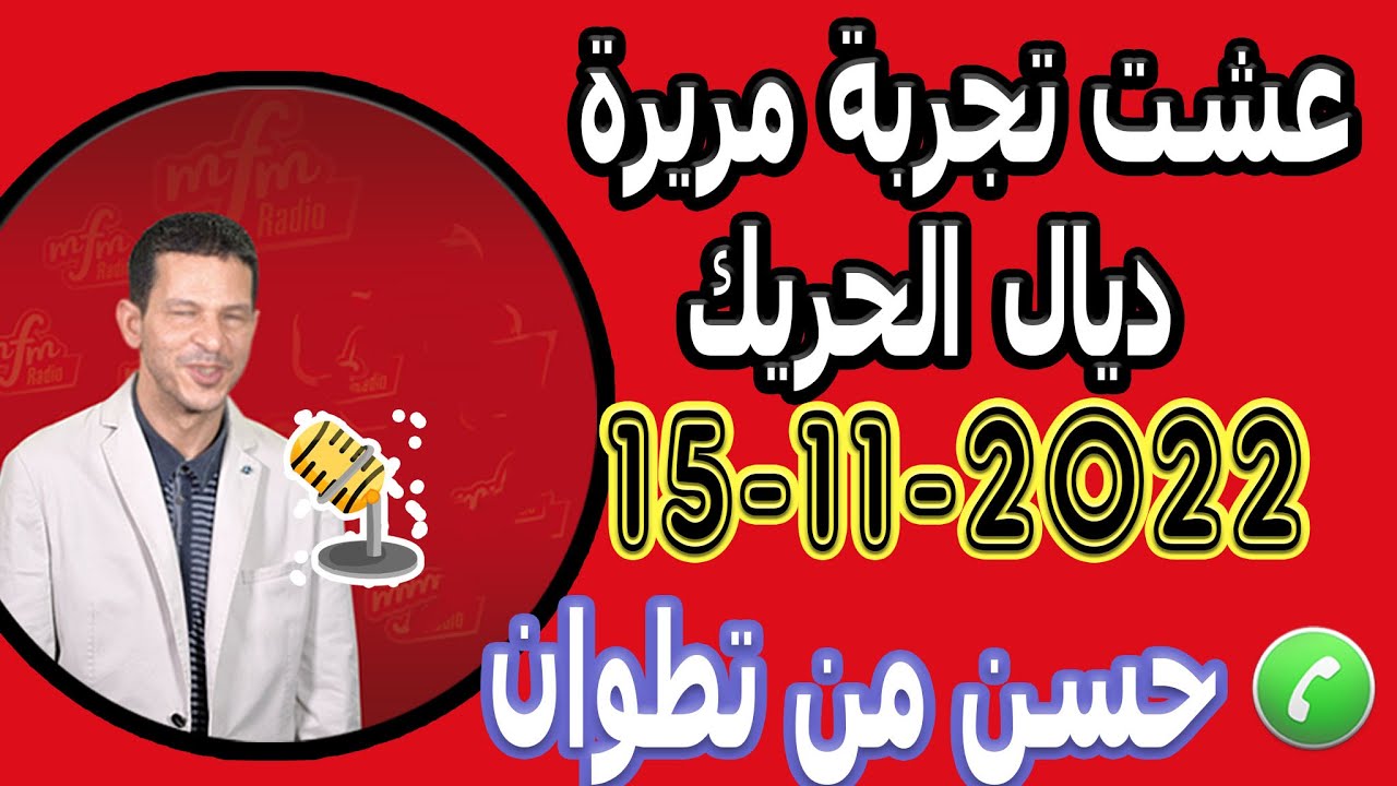 عشت تجربة مريرة ديال الحريك قصة حسن من تطوان