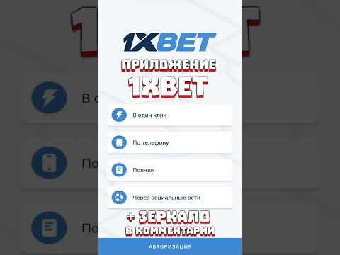 Скачайте последнюю версию 1xBet: простой и надёжный способ игры в казино