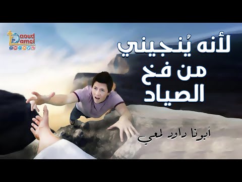 لأنه ينجيني من فخ الصياد أسبوع الآلام 2022 أبونا داود لمعى