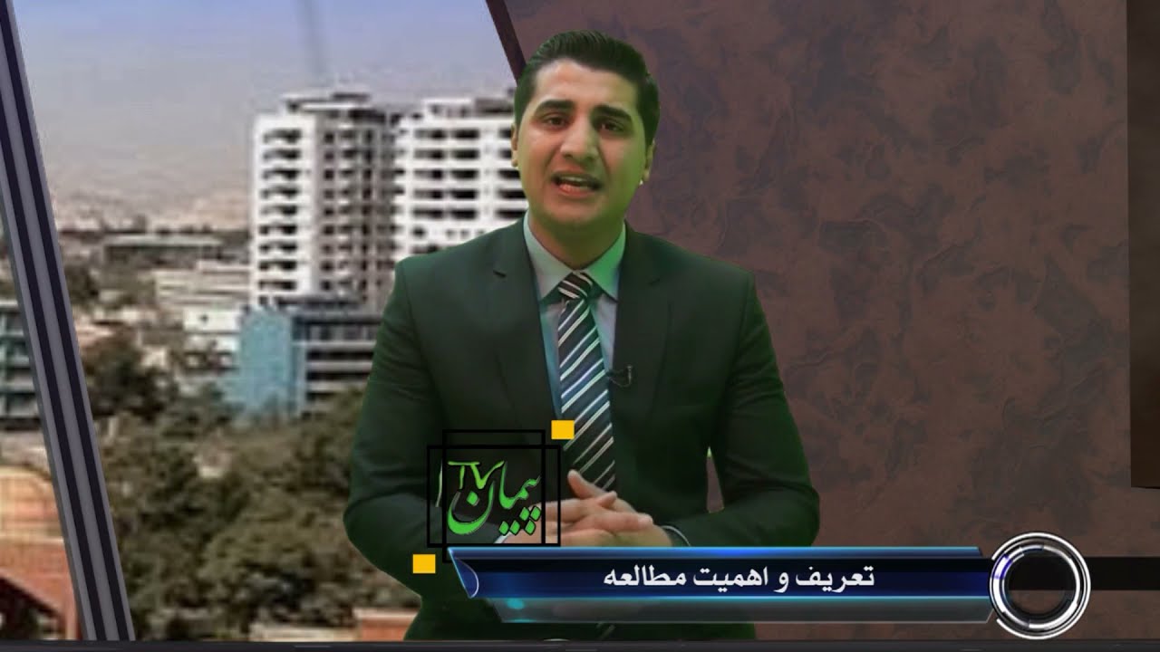 001- تعریف و اهمیت مطالعه- استاد رسول خان امین